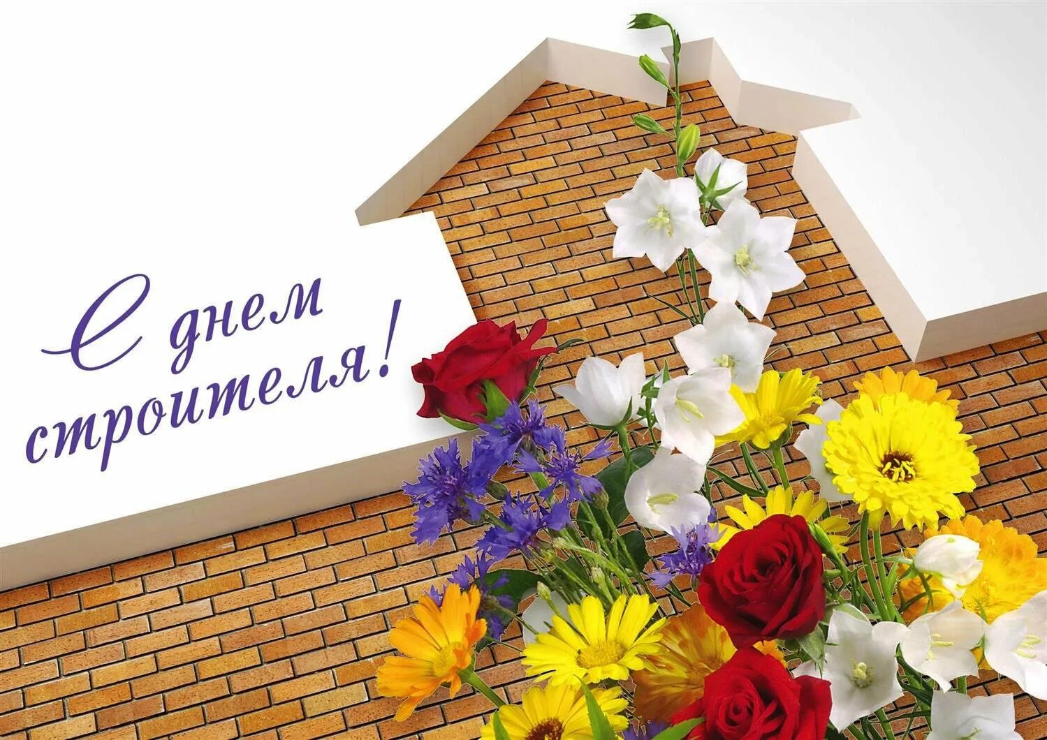 Дне строителя. С днем строителя. с днем строителя поздравление. с днем строителя открытка. открытка с днёмстроителя.