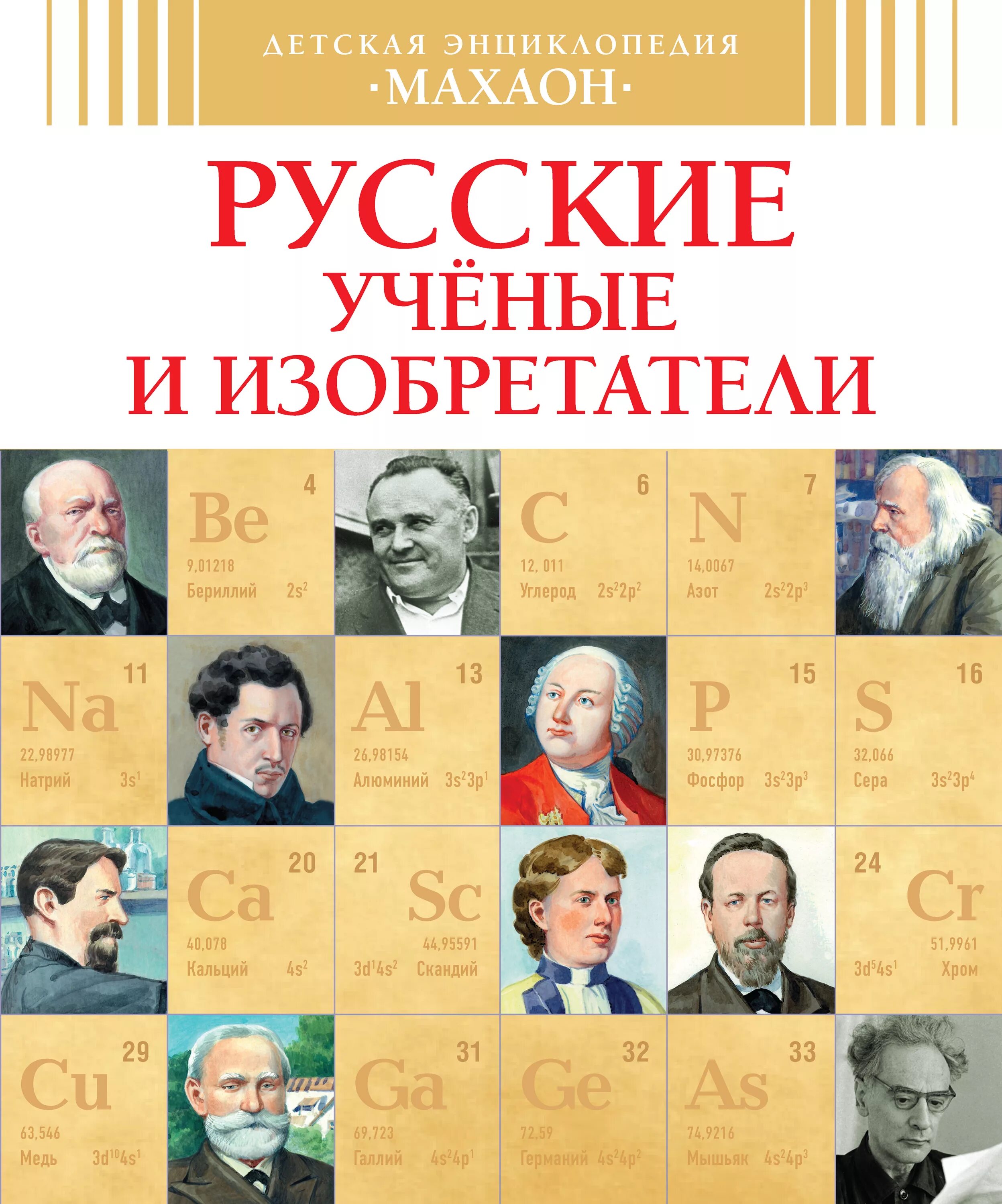 Книги великие науки. Книга русские ученые и изобретатели Махаон. Детская энциклопедия Махаон русские ученые и изобретатели. Малов русские ученые и изобретатели. Что изобрели ученые.