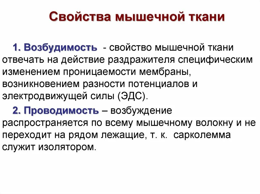 Физиологические свойства мышечной ткани. Проводимость мышечной ткани. Свойства мышечной ткани а возбудимость и проводимость. Возбудимость и проводимость.