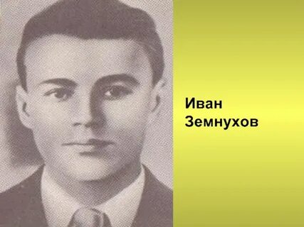 Земнухов