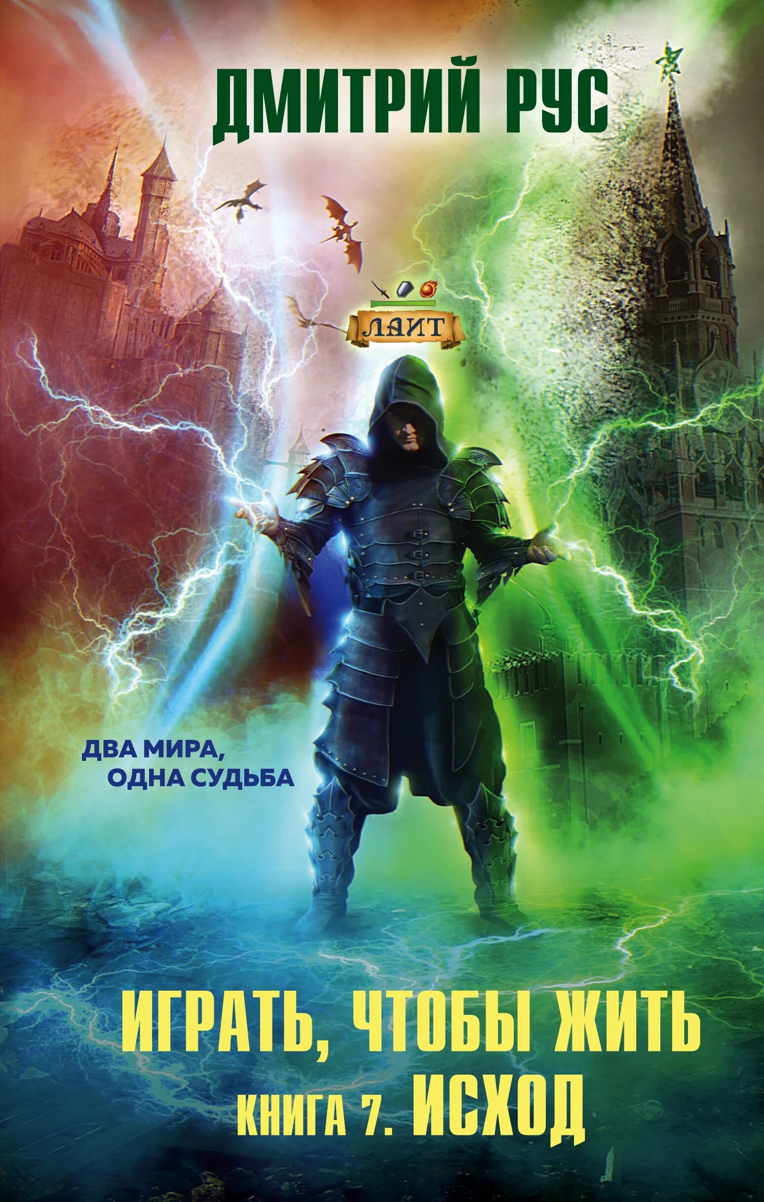 Рус играть чтобы жить 9. Играть чтобы жить. книга играй чтобы жить.