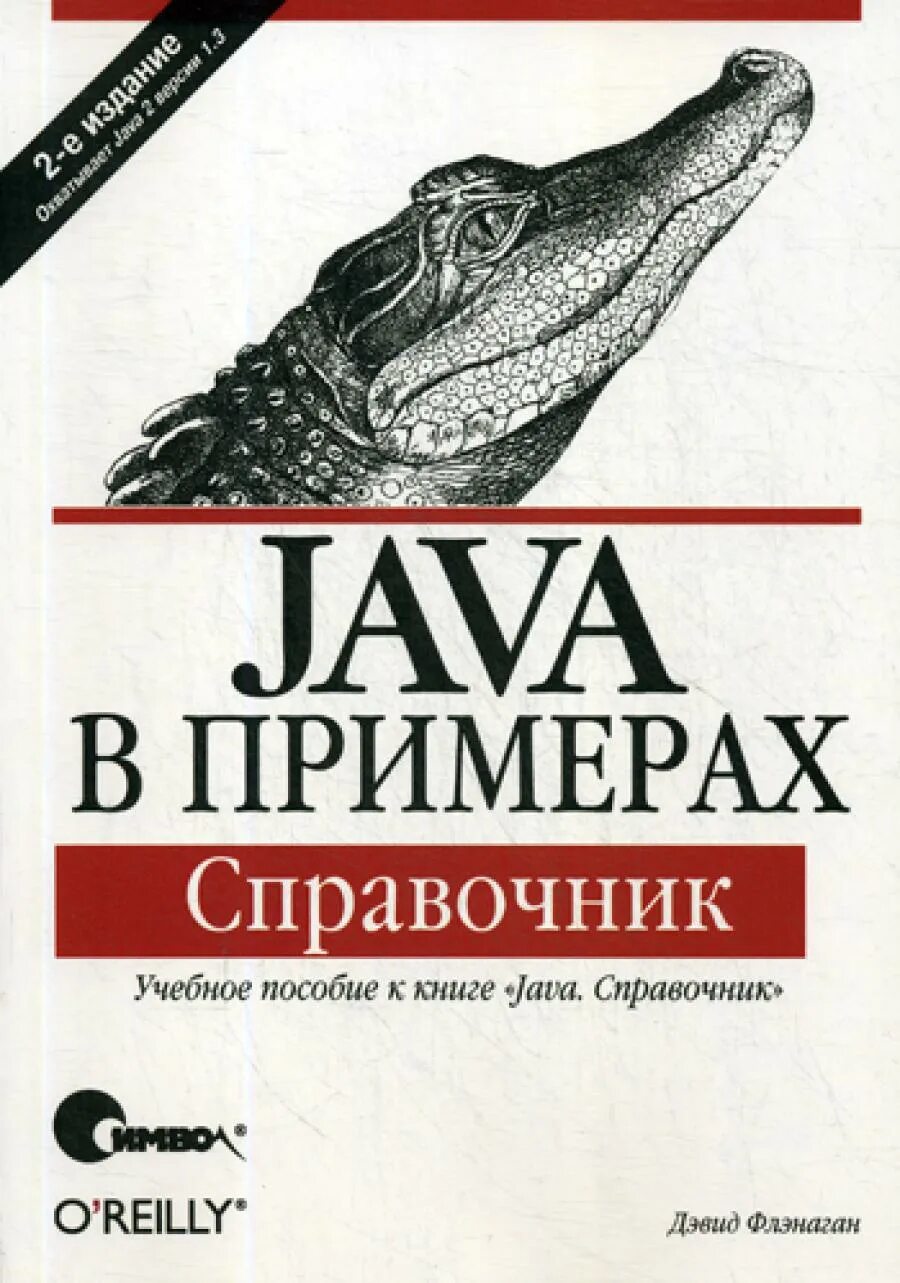 Книги по java. Справочник по java. Книга джава. Изучаем java книга. Java читать