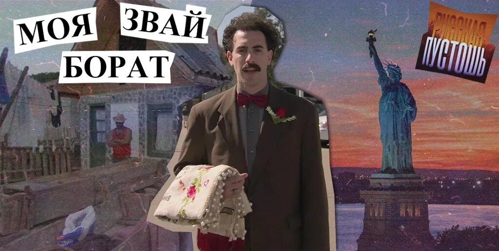 Моя тут исполняет дурею. Моя звай борат. борат мем сосед. нурсултан тюлякбаев борат. меня звать борат.