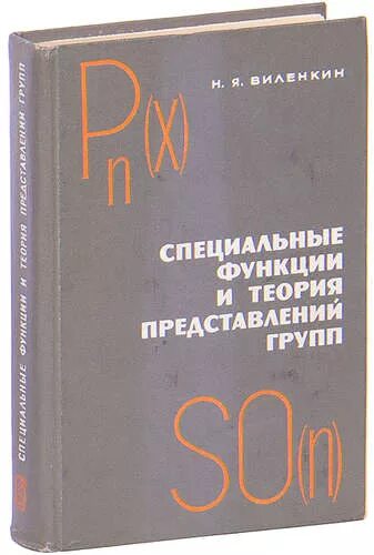 Книга теория ролей. Специальные функции и теория представлений групп. Теория представлений.