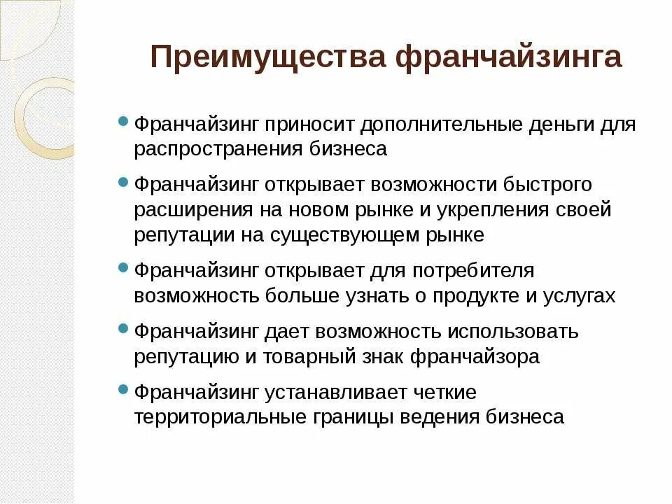 Работа франчайзинг. Особенности франчайзинга. Франшиза характеристика. Преимущества франчайзинга. Франчайзинг это кратко.