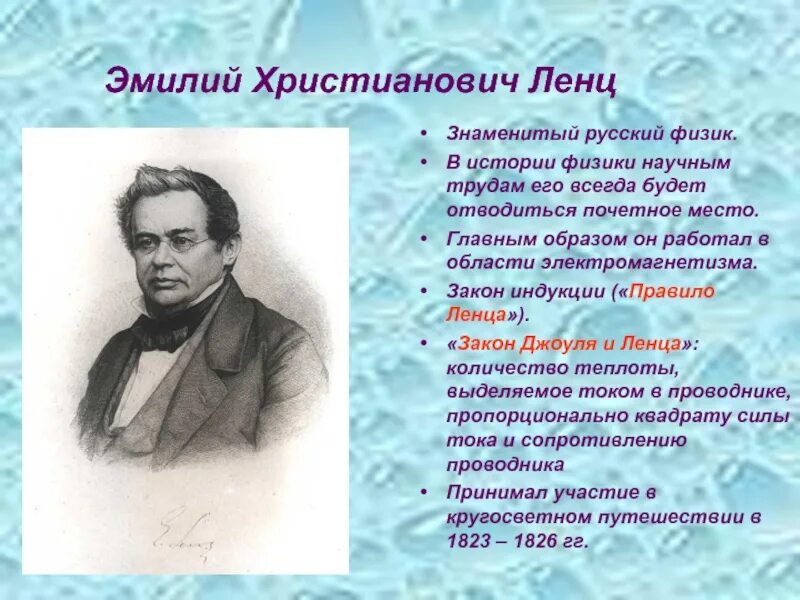 Известный физик россии. Ленц русский физик. Эмилий Христианович Ленц русский физик проект. Эмилий Христианович Ленц открытия.