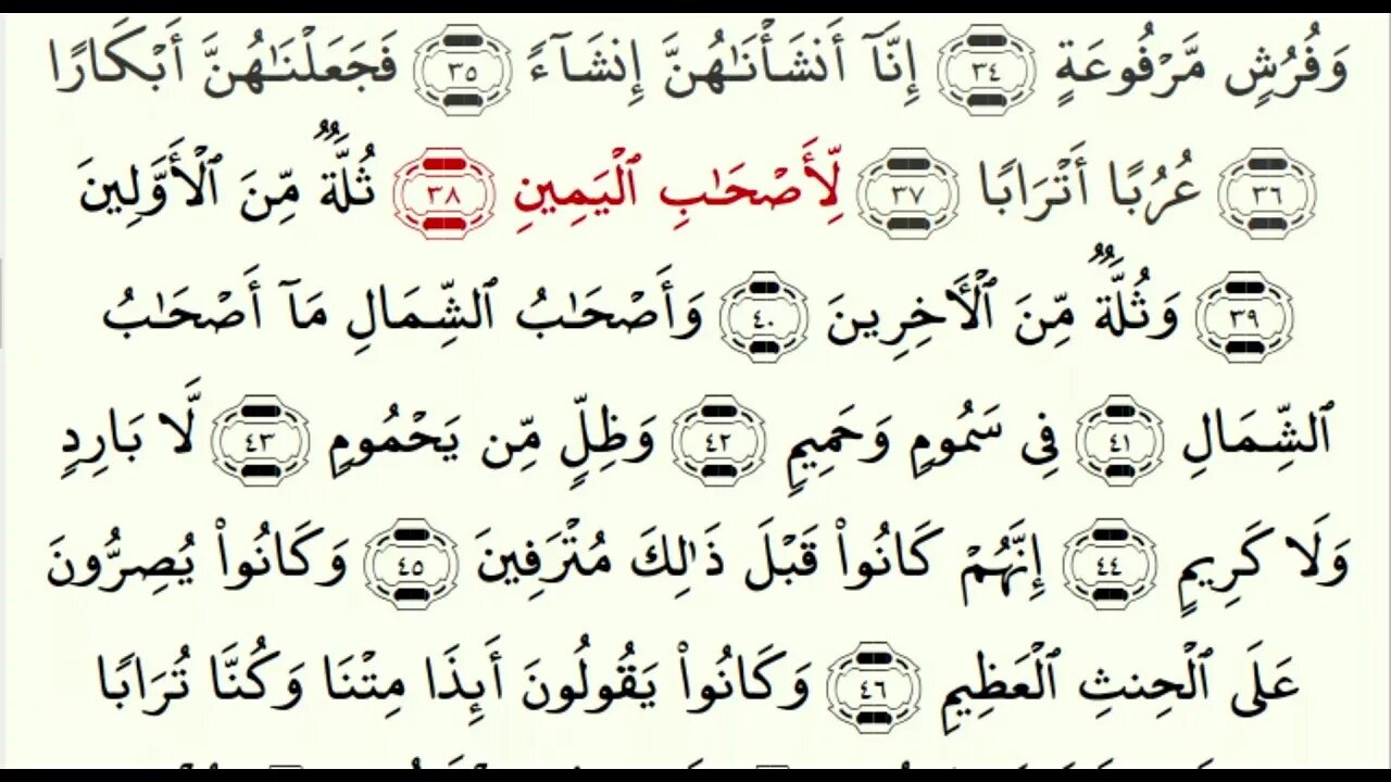 Сура аль ваке. Чтение Корана Сура Аль Вакиа. Сура Корана 56 Корана Аль Вакиа. Сура Аль каф на арабском. Сура Аль Вакиа на арабском языке.