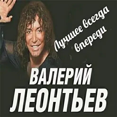 Серов я позабыл. В. Я. Леонтьев. Я позабыл твое лицо Леонтьев. Леонтьев я заводной.