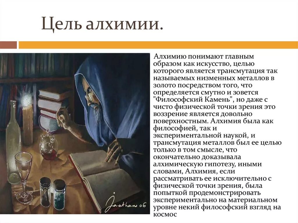 Кто такой алхимик. Цель алхимиков. Урок алхимии. Алхимические истории. Историческая роль алхимии.