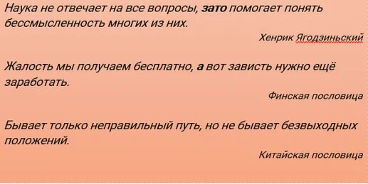 На зависть запятая. Зато если запятая. Пословицы про жалость к себе. Прежде запятая нужна или нет. Словно запятая нужна или нет.