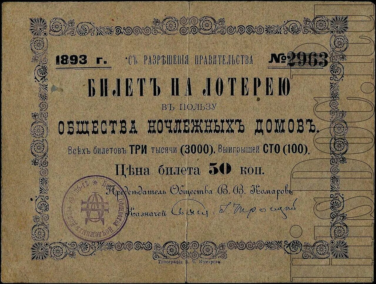 Лотереи Российской империи. Лотерейные билеты 19 века. Лотереи в царской России. Царская лотерея. Первые лотерейные билеты