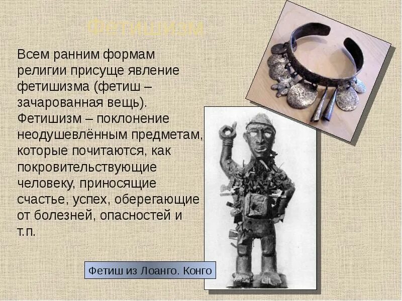 Формы религии. Фетишизм кратко. Фетишизм. Фетишизм это в истории. Фетишизм определение.