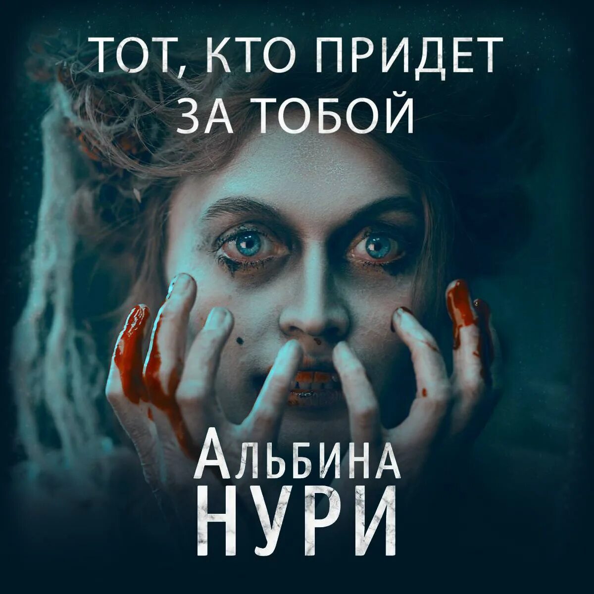 Книга город мертвецов. Книга город мертвецов. Слушать книги альбины нури. Слушать книги альбины нури. Слушать книги альбины нури.