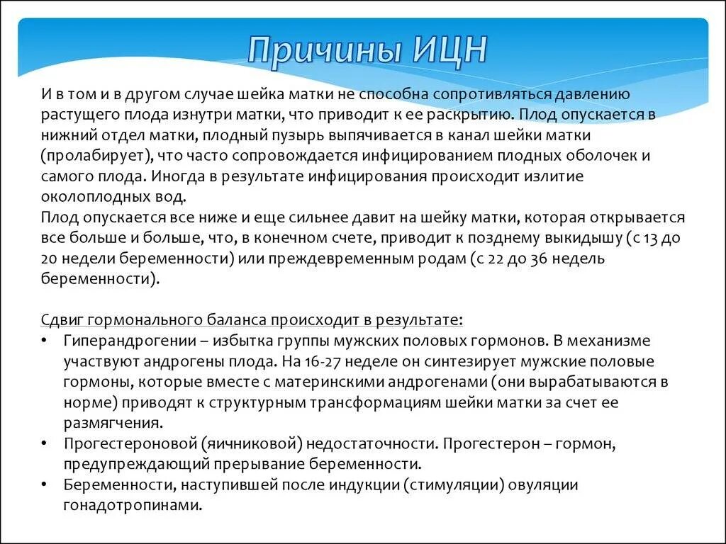 Ицн при беременности. Истмико-цервикальная недостаточность клиника. Истмико-цервикальная недостаточность классификация. Типичные сроки выкидыша при истмико-цервикальной недостаточности. Истмико-цервикальная недостаточность причины.