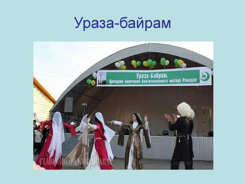 Ураза новосибирск. Ураза байрам. Национальный праздник Ураза байрам. Рамадан праздник у татар. С праздником Ураза байрам.