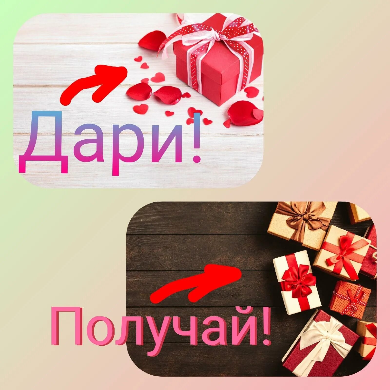 Дари 1 3. Дари получай. получи подарок. сообщество дари получай. открытки дари получай.