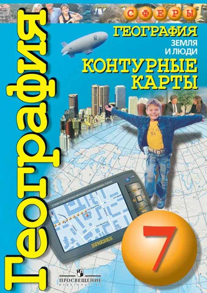 География земля и люди. Атлас по географии 7 класс сфера. География Просвещение. География земля и люди атлас. Человек и земля география 5 класс