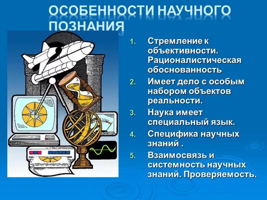 Привести примеры научных знаний. Научное познание. Особенности научного познания. Научное познание презентация.