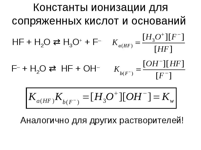 Ионизация кислот и оснований. Константа кислотности формула через ph. константы основностей слабых оснований таблица. константа кислотности и константа основности. характеристика слабых кислот и оснований.