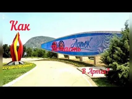 Как попасть в артек 2025