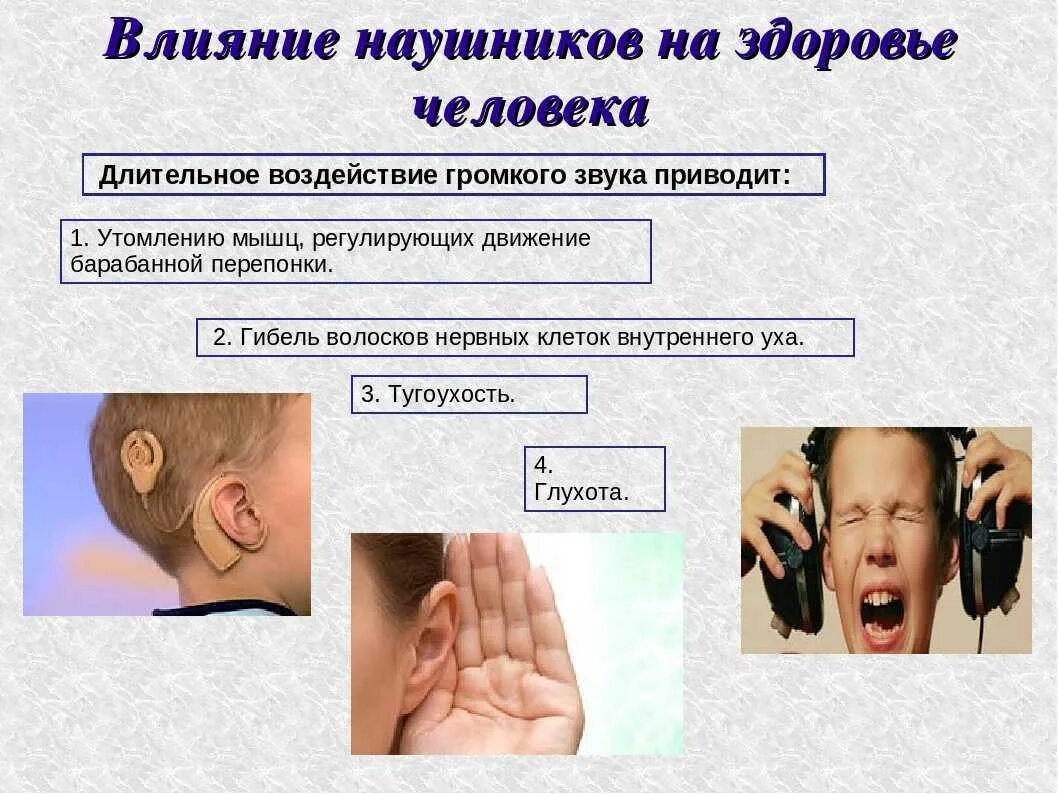 Резкое звучание. Влияние наушников на организм человека. Влияние наушников на слух человека. Влияние наушников на здоровье человека. Воздействие шума на слух человека.