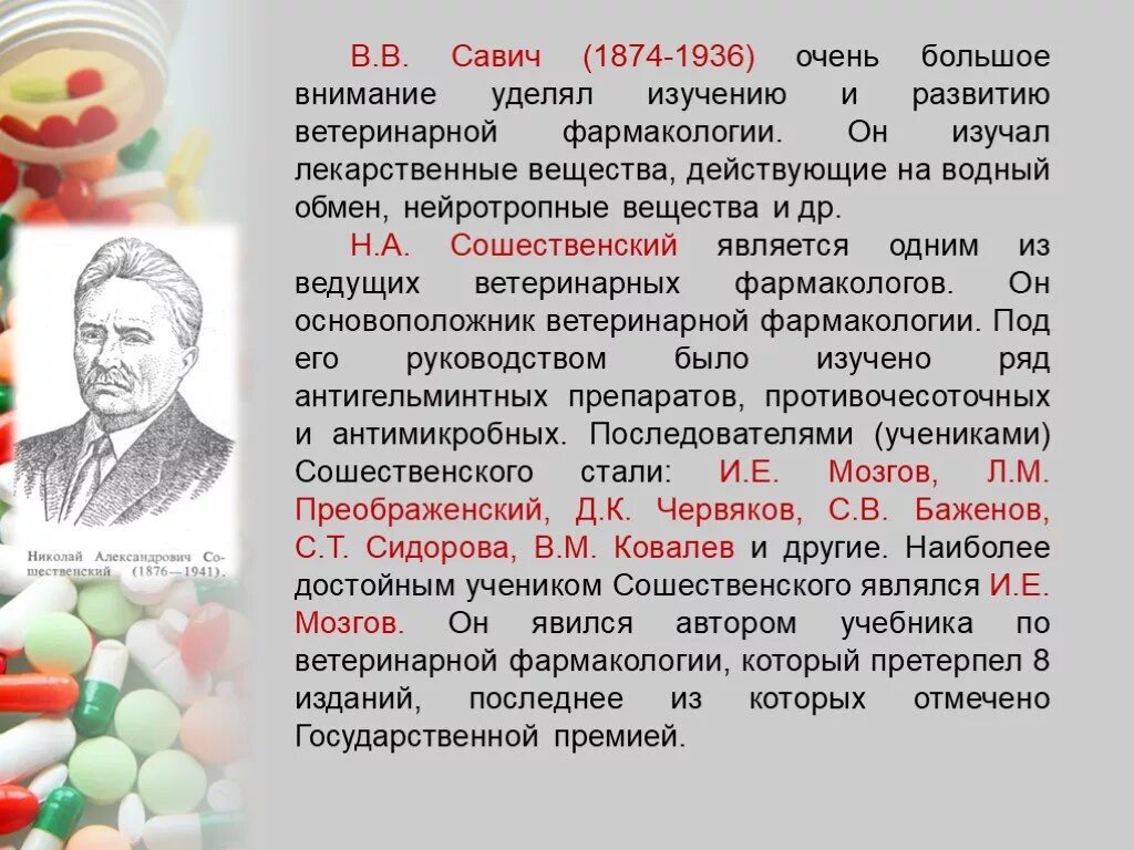 Благодаря успехам химии и фармакологии были созданы. История развития ветеринарной фармакологии. Основоположник фармакологии. Ученые фармакологии. Фармакология Ветеринария.