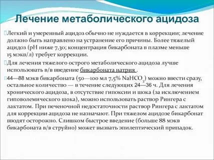 Ацидоз лечение