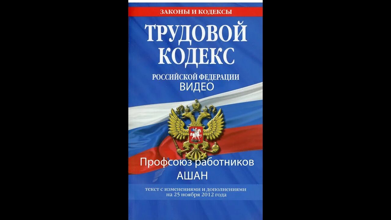 ТК РФ. Трудовой кодекс РФ. Трудовое законодательство. Трудовой кодекс Российской Федерации. Трудовое законодательство рф 2023