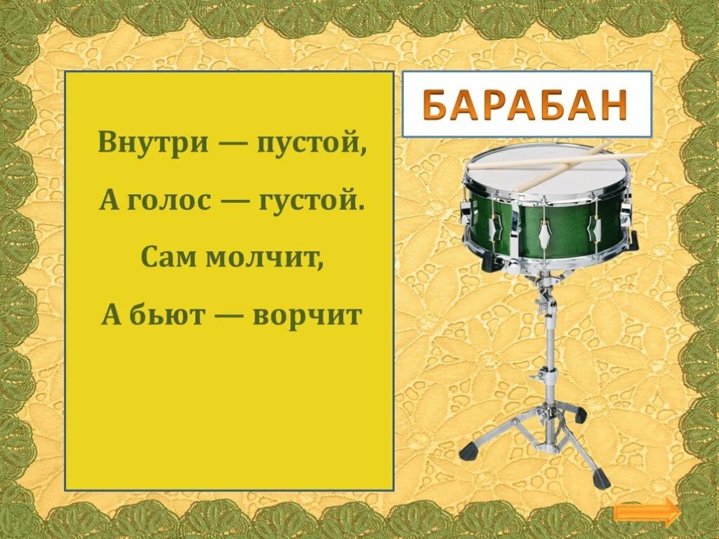 Отгадай загадки молчу молчу. Загадка про барабан. Загадка про барабан для детей. Загадки про барабан для малышей. Загадки про вещи.