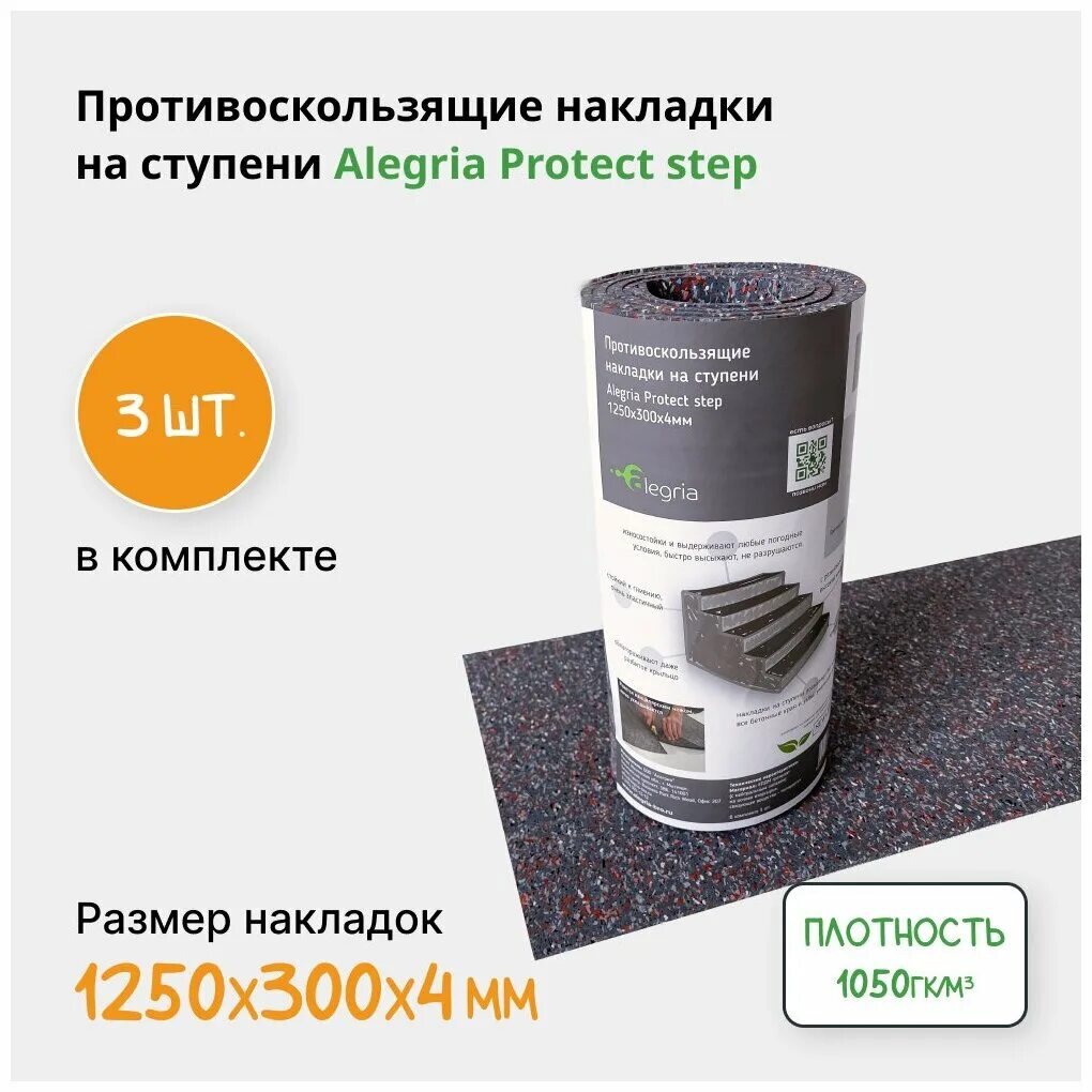 Step protect. Противоскользящие накладки на ступени Alegria Standard 1200*300*4. Step protect противоскользящий состав банка. Step protect количество для применения.