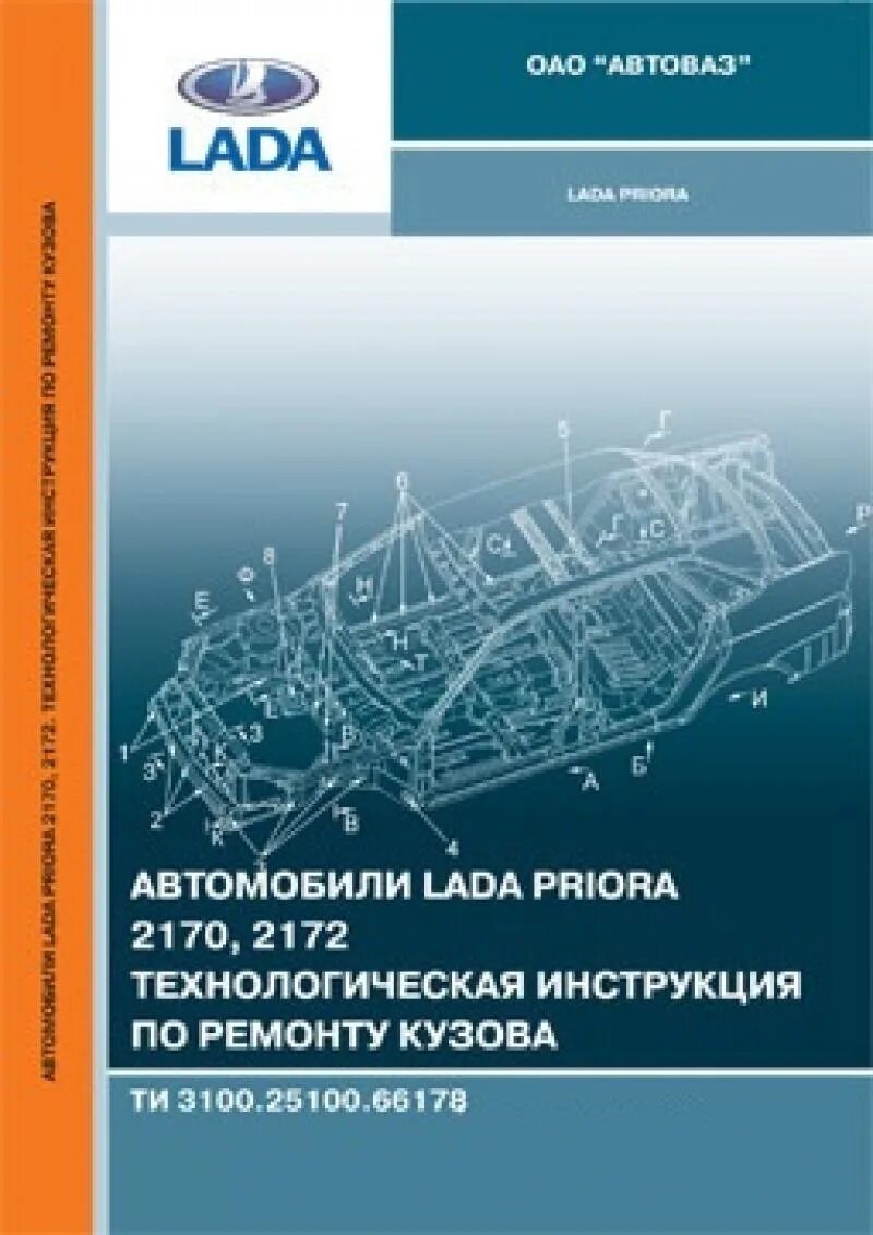 Ремонтное руководство. Геометрия кузова ВАЗ 2170 Приора. Книга руководство по ремонту кузова. Технологическая инструкция по ремонту кузова.