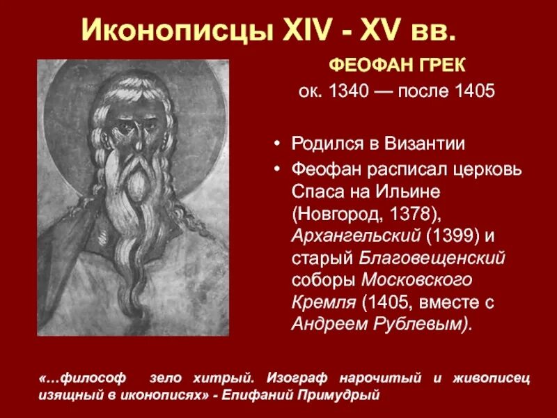 Иконописцы xiv xv вв. Иконописцы xiv xv вв