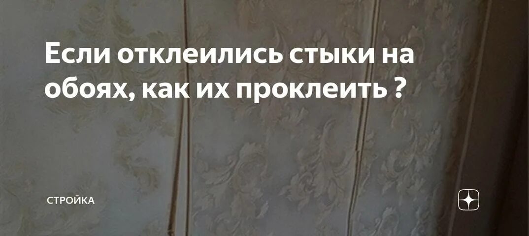 Почему расходятся обои. Обои отклеиваются на стыках. Причина отклеивания обоев. Подклеить обои на стыках. Швы у обоев отклеиваются.