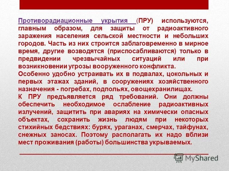 Противорадиационные укрытия пру. К противорадиационным укрытиям относятся. Требования к противорадиационным укрытиям. Противорадиационные укрытия. К противорадиационным укрытиям (пру) относится.