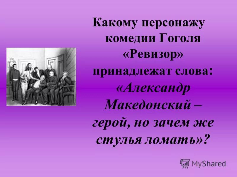 Жанр комедии ревизор. Гоголя ревизор. Крылатые выражения из ревизора. Фраза из ревизора гоголя. Экспозиция завязка кульминация развязка в ревизоре.
