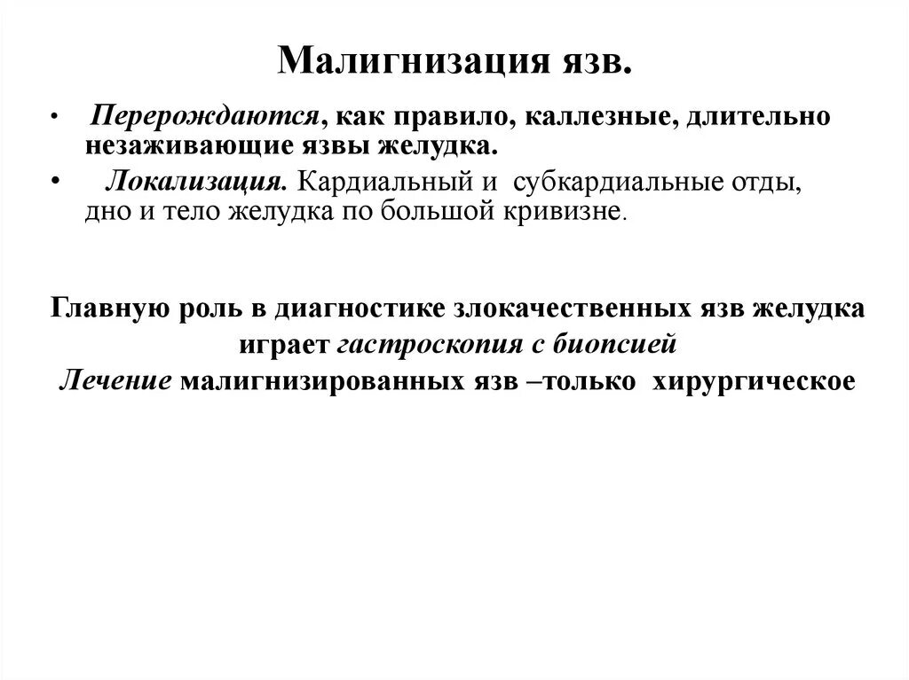 Малигнизация язвы желудка. Диагностические критерии малигнизации язвы. Малигнизация желудочных язв. Осложнения малигнизации