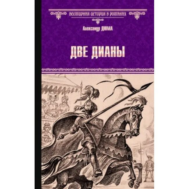 Две дианы краткое содержание. Две дианы. две дианы книга. дюма а. &quot;две дианы&quot;. две дианы дюма 1992 года издания.
