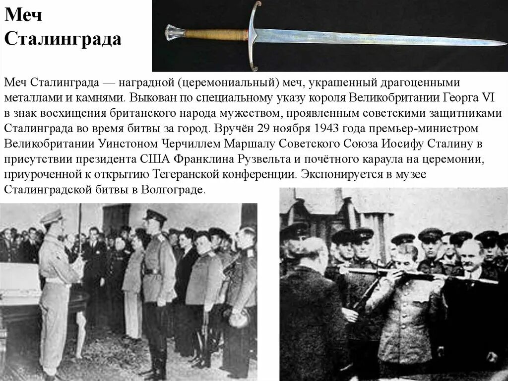 Вручение Сталину меча короля Георга. Черчилль вручает Сталину меч Георга. Меч Сталинграда Черчилль вручает Сталину меч Георга vi. Меч английского короля Сталинграду.