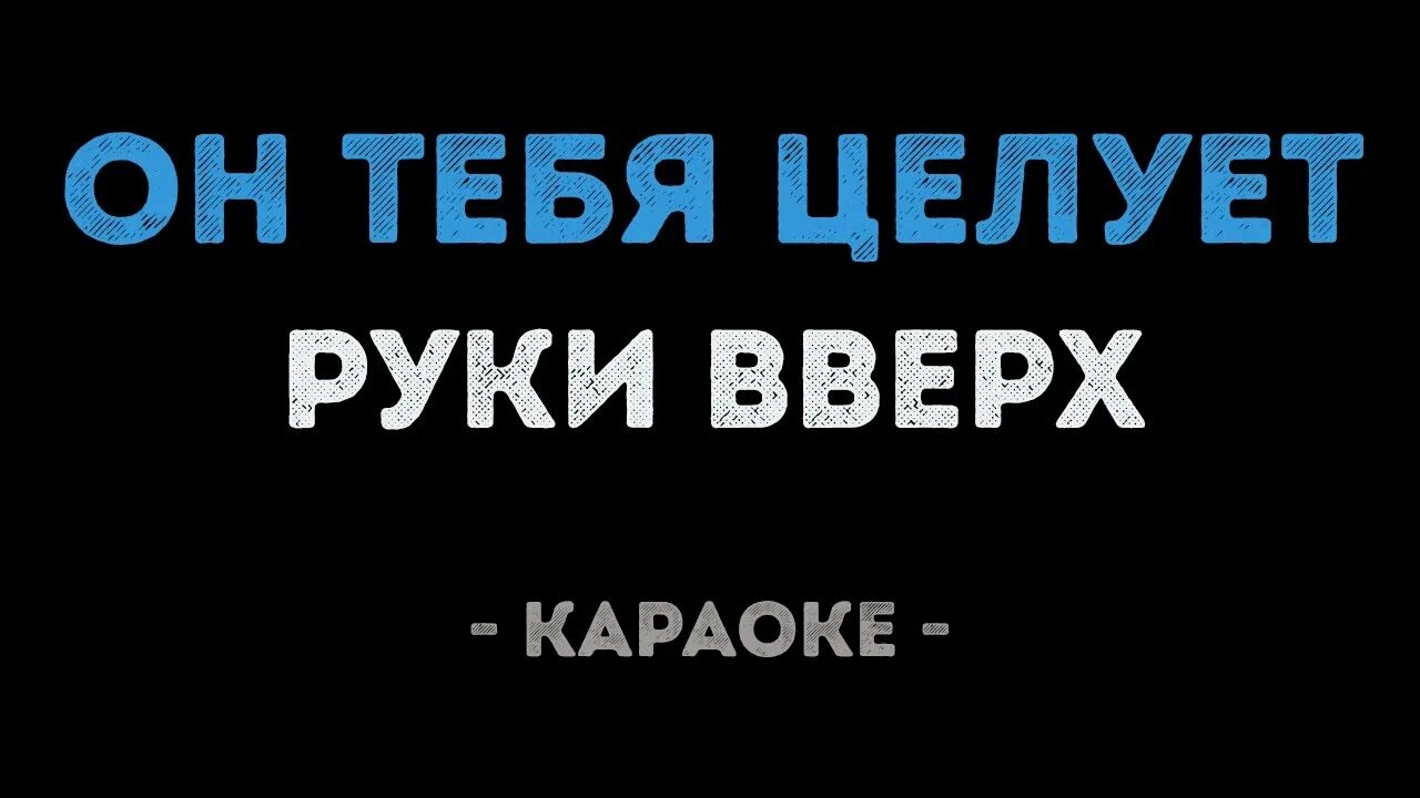 Караоке руки вверх крошка моя. Руки вверх караоке. Руки вверх песни караоке. Петь караоке руки вверх. Руки вверх крошка моя караоке.