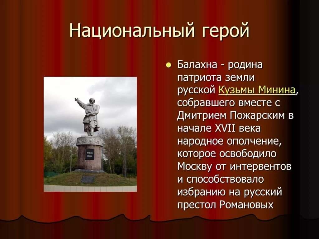 Национальный герой истории. Балахна Родина Кузьмы Минина. Памятник Кузьме Минину в Балахне. Памятник Кузьме Минину на его родине в городе Балахна.