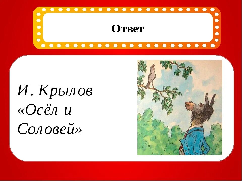 Текст крылова осел и соловей. Крылов осел и Соловей. Осёл и Соловей басня Крылова. Осел и Соловей Крылов читать. Крылова Орел и Соловей.