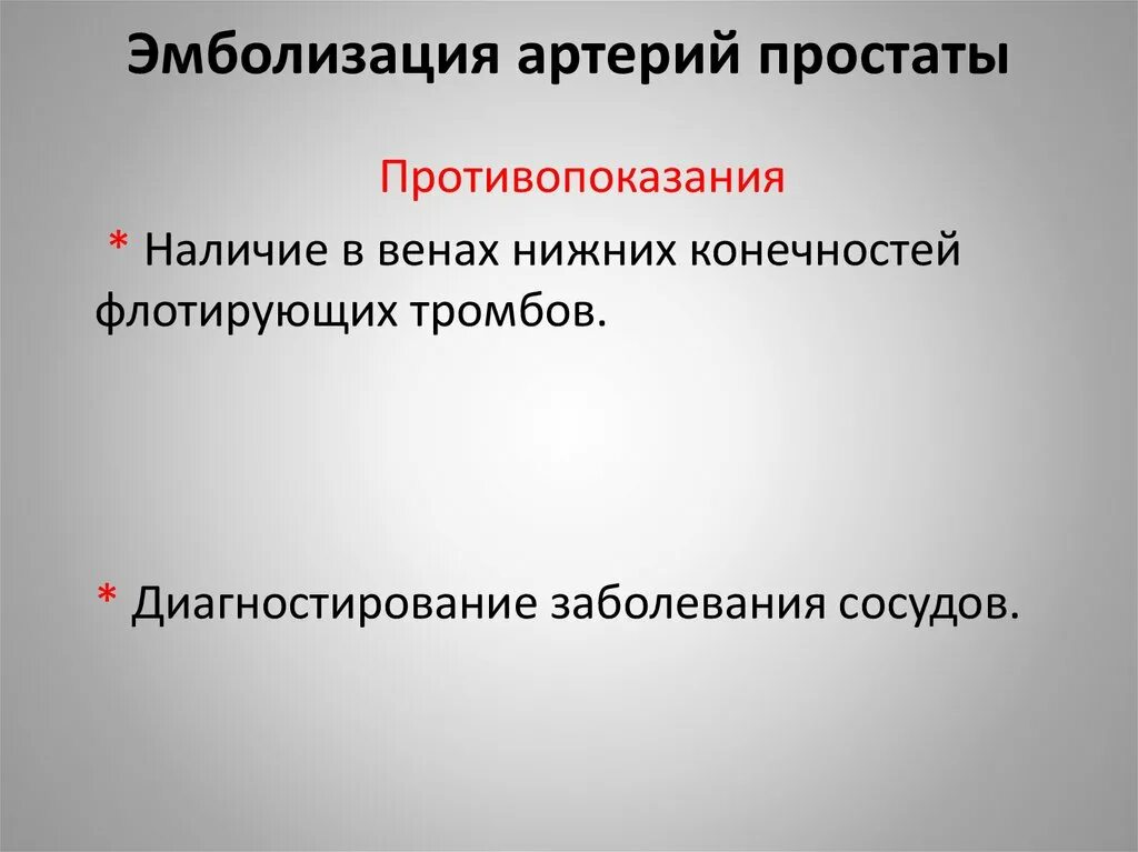 Артерии простаты. Эмболизация артерий предстательной железы. Эмболизация сосудов простаты. Эмболизация аденомы простаты.