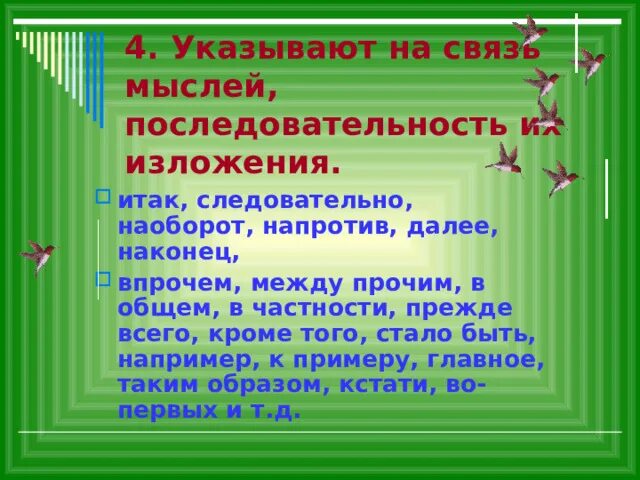 Вводные слова указывающие на связь мыслей последовательность. Связь мыслей последовательность изложения вводные слова. Связь мыслей последовательность изложения. Вводные слова указывающие на последовательность изложения. Вводнф е слова указываеющие на последовательность изложения.