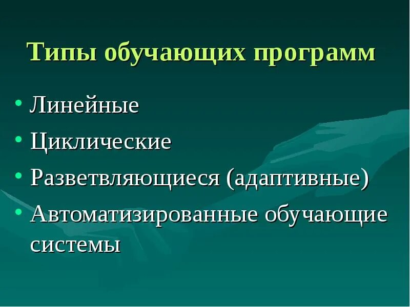 Виды типы обучения. Типы обучающих программ. Типы адаптивных программ обучения. Обучающие программы. Вид линейных программ для обучений.