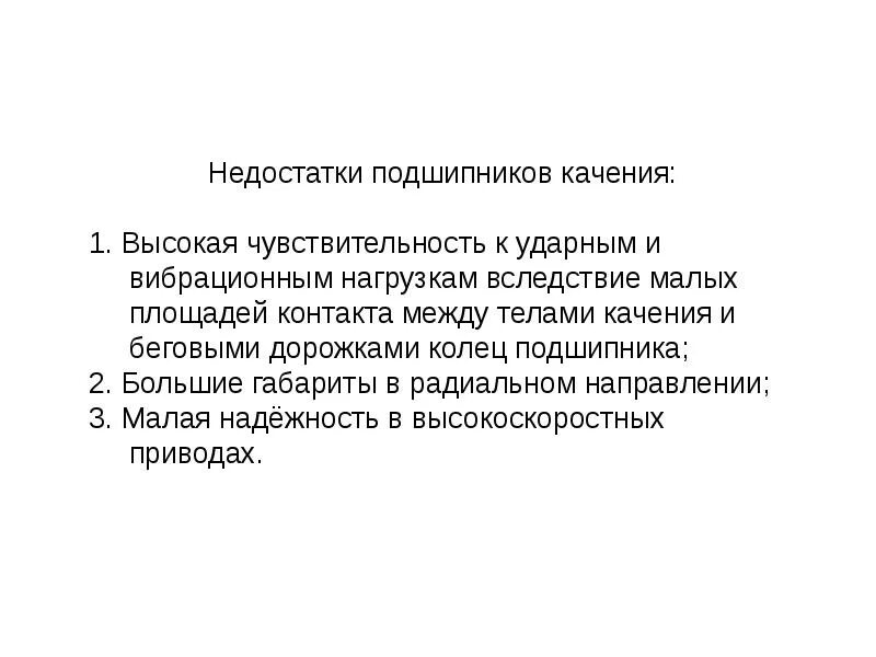Достоинства подшипников качения. Преимущества подшипников качения. недостатки подшипников. подшипник качения недостатки. недостатки подшипников скольжения.