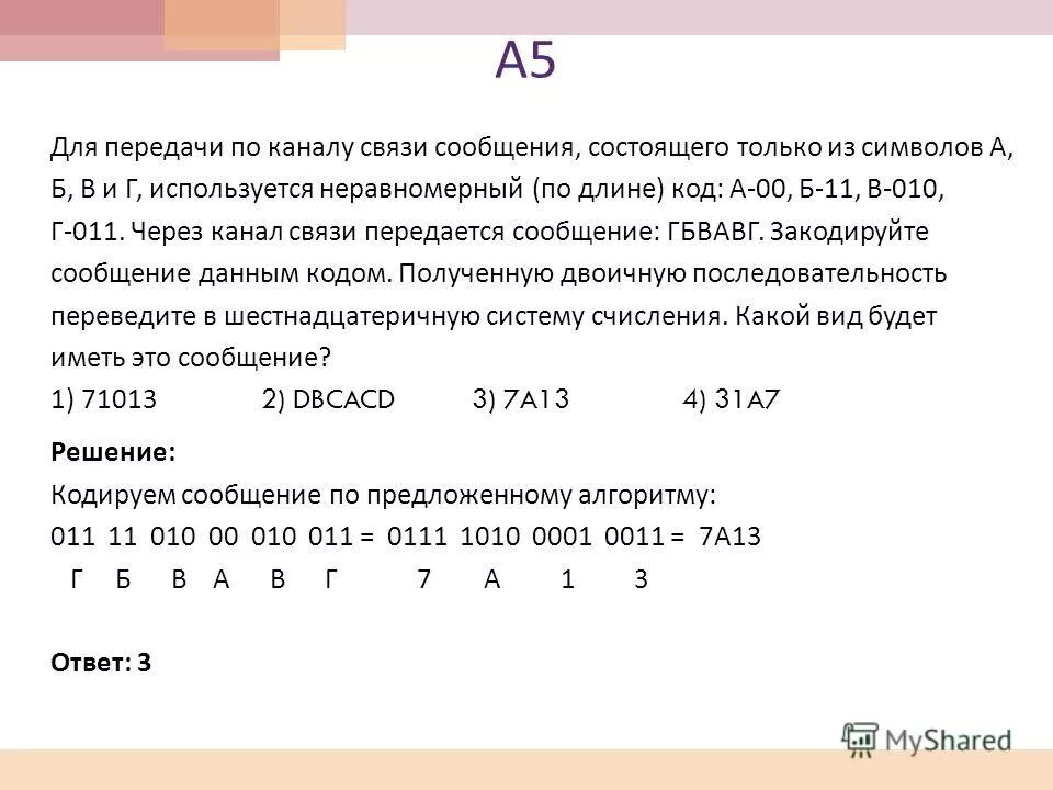 Сообщение состоит из 30 символов. По каналу связи передаются сообщения. неравномерный двоичный код. через канал связи передается сообщение состоящее только из. решили использовать неравномерный по длине код а=11 б=10 в=011.