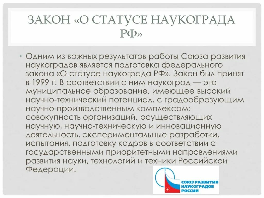 Российские наукограды. Закон о статусе наукограда. Наукограды России. Города науки России. Наукоград презентация.