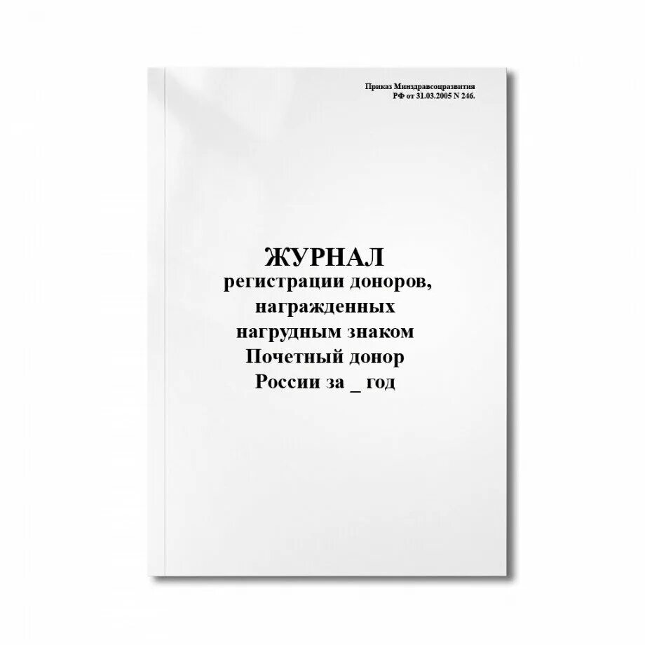 Регистрация донора. Журнал регистрации донорских справок. Почетного донора России приказ. Обложка Почетный донор России. Журнал регистрации доноров регулярных, тромбоцитоферез.