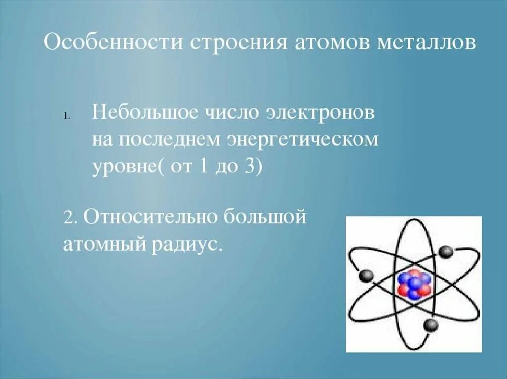 Строение атомов металлов. Особенности строения атомов металлов. Структура атома металла. Строение атомов металлов 9 класс.