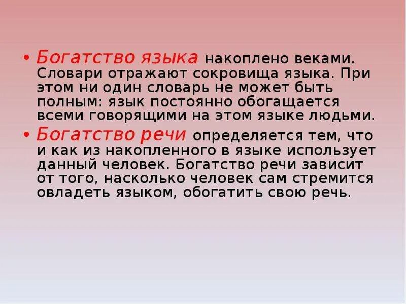 Богатство и разнообразие русского богатство русского. Богатство языка. Богатство языка это слова. Богатство языка есть богатство. Богатство языка определяется.